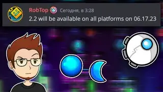 РОБТОП СКАЗАЛ ДАТУ ВЫХОДА 2.2?! ОФИЦИАЛЬНАЯ ДАТА! НОВОСТИ GEOMETRY DASH