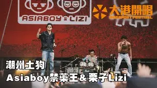 2022大港開唱 𝐌𝐄𝐆𝐀𝐏𝐎𝐑𝐓 𝐅𝐞𝐬𝐭.｜南霸天｜潮州土狗 / Asiaboy 禁藥王 & Lizi 栗子｜《反毒大使》、《50元的檳榔》、《現主時》、《PIMP》、《藥王回來到》｜CUT