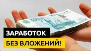 Как заработать в интернете без вложений/Заработок в 2022