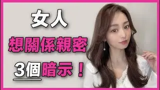 【曖昧關係】女人想關係親密的3個暗示！ | 如何試探曖昧對象 | 溝女技巧whatsapp | 溝女開場白 | 溝女表現 | 拍拖技巧 | 曖昧程度 | 曖昧表現 | 曖昧期行為
