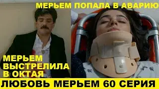ЛЮБОВЬ МЕРЬЕМ 60 СЕРИЯ, описание серии турецкого сериала на русском языке