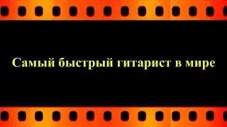 Самый быстрый гитарист в мире (автор видео Евгений Давыдов) HD