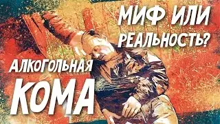 Алкогольная кома. Миф или реальность?