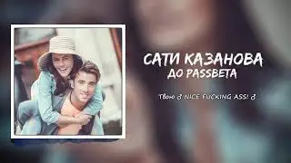 Сати Казанова - До Рассвета Right Version