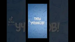 Это снова про тебя #типыучеников #типы #мысливслух #скетчи #соловьев #смешное #юмор #топ #рек #шорты