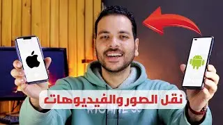 أسهل طريقة نقل البيانات من اندرويد الى ايفون مجانا