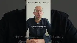 Архетипы и инстинкты #shorts