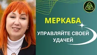 🔑 Меркаба: Ваш ключ к раскрытию истинного потенциала в нумерологии ✨