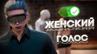 КАК СДЕЛАТЬ ЖЕНСКИЙ ГОЛОС В GTA 5 RP | НЕЙРОСЕТЬ