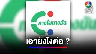 ลบแอปฯ 