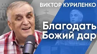 Grace is a Gift from God. Victor Kurylenko (audio)