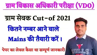 Gram sevak cut off 2021 | gram sevak cut off by rajasthan study time | vdo cut off