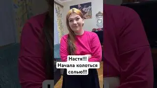 Nastya started to inject salt into her veins!!! 