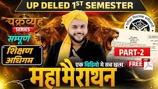 मैराथन क्लास 🔥 Up deled 1st Semester Shikshan Adhigam ke Siddhant Marathon Class 2 |  Pathak Satyam