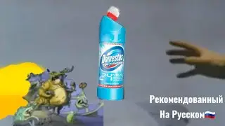 Реклама Domestos 24 Часа Рекомендованный На Русском (МОЯ ВЕРСИЯ)
