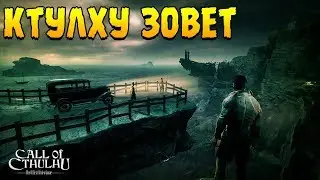 Call of Cthulhu ∎ ПРОХОЖДЕНИЕ (ВОТ-ВОТ ЧТО-ТО НАЧНЕТСЯ) #1