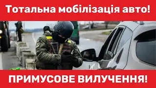 Тотальна мобілізація транспортних засобів! #мобілізація #авто #україна #адвокатпузін