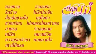 LP ที่สุดของเอ๋ 50 บทเพลงยอดนิยมเงินล้าน จาก 7 อัลบั้มในตำนาน : 15/50 เพลงเอก พัชรา แวงวรรณ