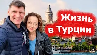 Жизнь в Турции. Стамбул. Цены.