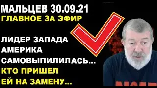 Мальцев 30.09.21 главное