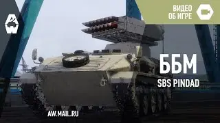 AW: Проект Армата. SBS Pindad