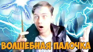 ВОЛШЕБНАЯ ПАЛОЧКА ГАРРИ ПОТТЕРА #2! ВОЛШЕБНАЯ ПАЛОЧКА КУПЛЕННАЯ В ИНТЕРНЕТЕ!(скетч)