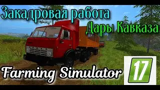 Farming Simulator 2017 | Закадровая работа на Дарах Кавказа в формате TimeLapse