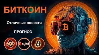 БИТКОИН. ОТЛИЧНЫЕ НОВОСТИ. ПРОГНОЗ