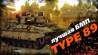 Type 89 Японская БМП, обзор! |War Thunder|