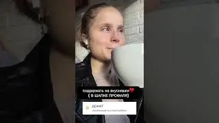 на вкусняшки♥️🤌🏻