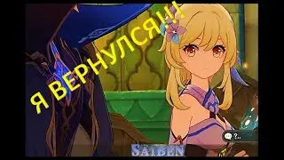 Я ВЕРНУЛСЯ В ГЕНШИН Genshin Impact
