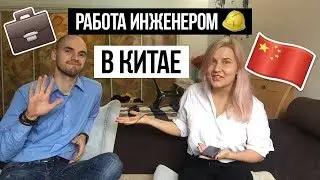 Работа Инженером в Китае / РАБОТА ЗА ГРАНИЦЕЙ