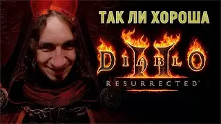 diablo 2 resurrected | Обзор | Семейко Жжёт