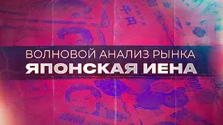 Волновой анализ рынка USDJPY от Романа Павелко   после коррекции рост к 148,0
