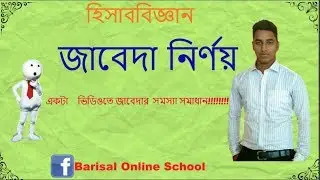 হিসাববিজ্ঞান।।জাবেদা নির্ণয়ের কৌশল