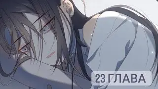 Злодейка отказывается флиртовать с главным героем 23 глава
