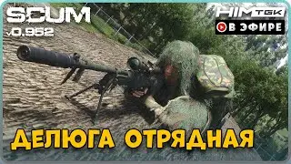 ▶️ SCUM | 2K | ФАРМ и PVP