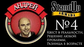Stand up Armada № 4 Андрей Малявин