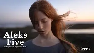 Fivealeks. Разговор с фотографом