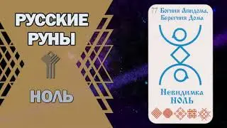 Русские руны: руна Ноль