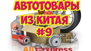 АВТОТОВАРЫ ИЗ КИТАЯ  10 КРУТЫХ ВЕЩЕЙ с АЛИЭКПРЕСС! #9