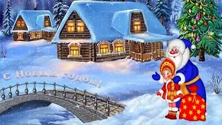 Дед Мороз и Снегурочка придут в каждый дом. С Новым годом! Тифлооткрытка.