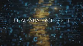 Официална церемония по връчване на Награда „Русе“ 2021 (ЗАПИС)