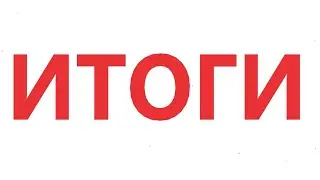 ИТОГИ КОНКУРСА