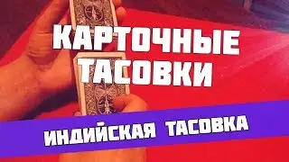 Как классно тасовать карты? Обучение - Индийская тасовка