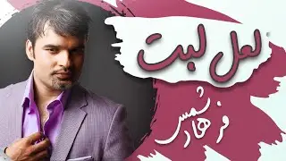 Farhad Shams - Laele Labat  | فرهاد شمس -  لعل لبت شکردار