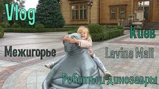 Влог. Крошка Вероничка в Киеве. Межигорье. Lavina Mall.