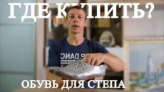 ВИДЕО ОБЗОР ТАНЦЕВАЛЬНОЙ ОБУВИ ДЛЯ СТЕП ТАНЦА / ЧЕЧЁТКИ / TAP DANCE / ГДЕ КУПИТЬ СТЕП ОБУВЬ ?!