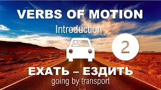 Basic Russian 1. Verbs of Motion. Going by Transport: ЕХАТЬ-ЕЗДИТЬ