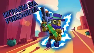 Играю за рикошета